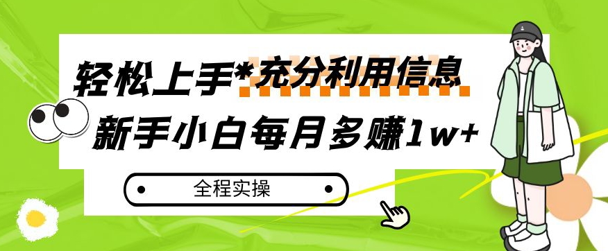 每月多赚1w+，新手小白如何充分利用信息赚钱，全程实操！【揭秘】-八爪鱼资源库