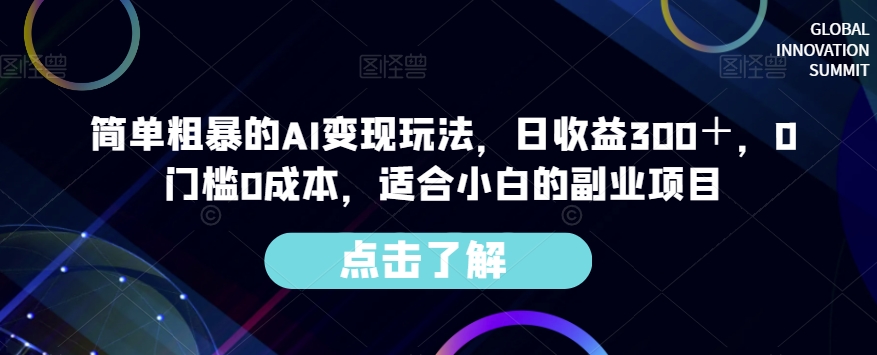 简单粗暴的AI变现玩法，日收益300＋，0门槛0成本，适合小白的副业项目-八爪鱼资源库
