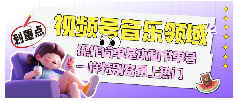 视频号音乐领域项目玩法，操作简单基本和书单号一样，特别容易上热门【揭秘】-八爪鱼资源库