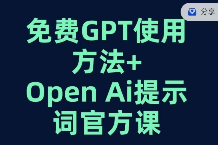 免费GPT+OPEN AI提示词官方课-八爪鱼资源库