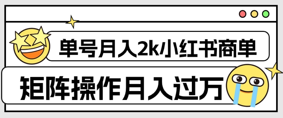 外面收费1980的小红书商单保姆级教程，单号月入2k，矩阵操作轻松月入过万-八爪鱼资源库