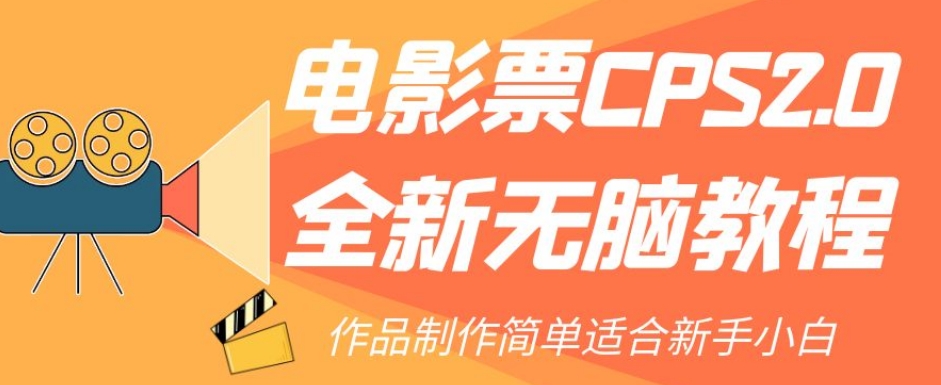 电影票CPS2.0全新无脑教程,作品制作简单适合新手小白-八爪鱼资源库