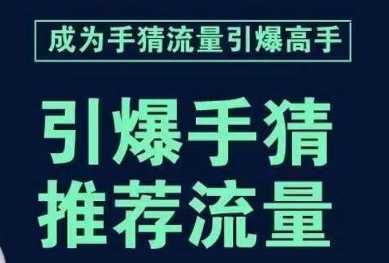 引爆手淘首页流量课，帮助你详细拆解引爆首页流量的步骤，要推荐流量，学这个就够了-八爪鱼资源库