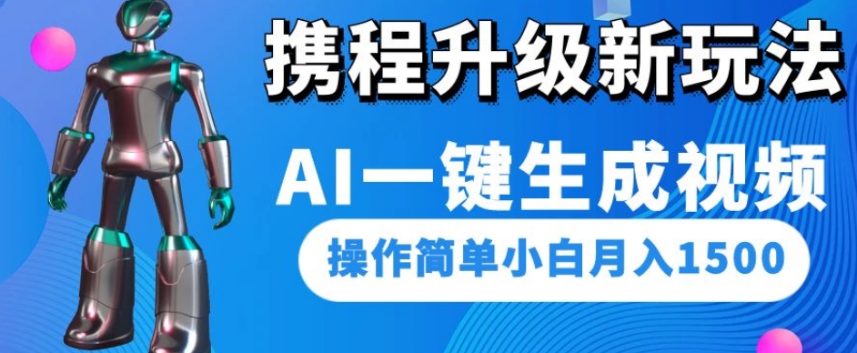 携程升级新玩法AI一键生成视频，操作简单小白月入1500-八爪鱼资源库