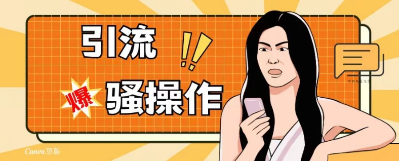 最新引流骚操作，单账号日引50-100，简单粗暴，适合于小白各行各业都可以进行操作，精准粉丝加到爆-八爪鱼资源库