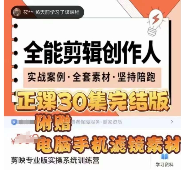 全能剪辑创作人，剪映专业版实操系统训练营，全面​提升剪映剪辑技巧-八爪鱼资源库