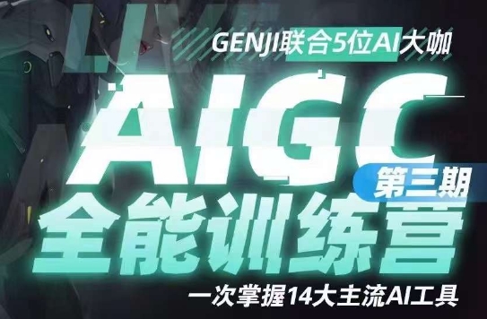 AIGC全能通识训练营第三期，一次掌握14大主流AI工具-八爪鱼资源库