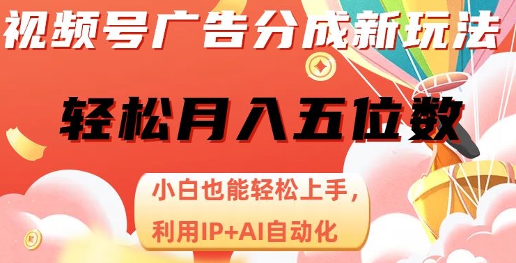 视频号广告分成新玩法，小白也能轻松上手，利用IP+AI自动化，轻松月入五位数【揭秘】-八爪鱼资源库