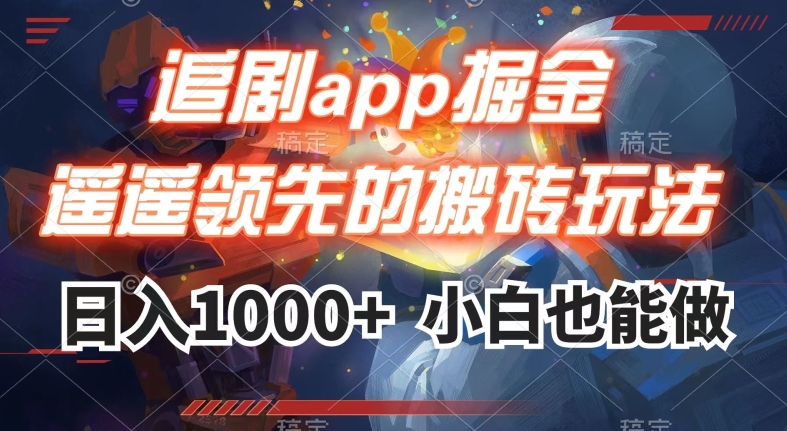 追剧app掘金，遥遥领先的搬砖玩法,日入1000+-八爪鱼资源库