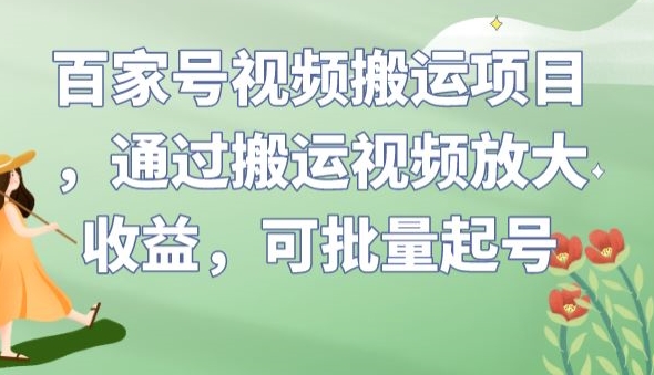 百家号视频搬运项目，通过搬运视频放大收益，可批量起号【揭秘】-八爪鱼资源库