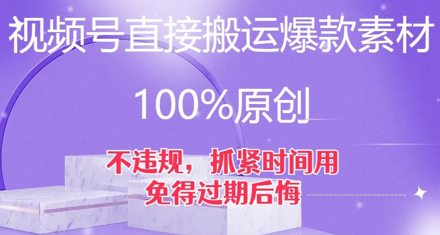 视频号直接搬运爆款素材，100%原创，不违规，抓紧时间用，免得过期后悔【揭秘】-八爪鱼资源库
