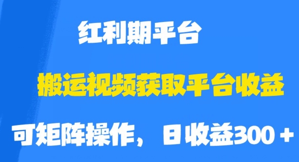 搬运视频获取平台收益，平台红利期，附保姆级教程【揭秘】-八爪鱼资源库