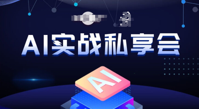 AI实战私享会，各种ai变现玩法，AI变现思路-八爪鱼资源库