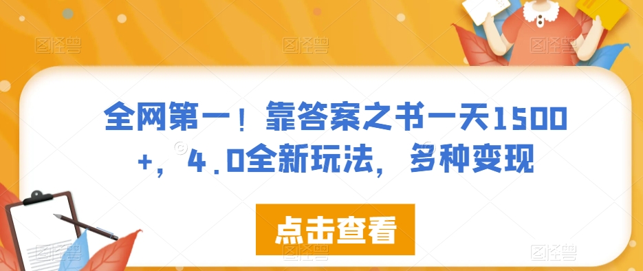 全网第一！靠答案之书一天1500+，4.0全新玩法，多种变现【揭秘】-八爪鱼资源库