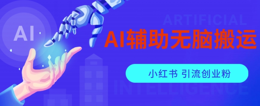 AI辅助无脑搬运小红薯爆款笔记矩阵操作无限引流创业粉【揭秘】-八爪鱼资源库