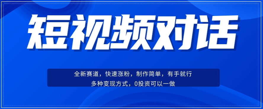 短视频聊天对话赛道：涨粉快速、广泛认同，操作有手就行，变现方式超多种-八爪鱼资源库