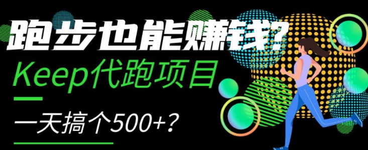 跑步也能赚钱？Keep代跑项目，一天搞个500+【揭秘】-八爪鱼资源库