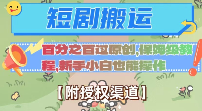 无脑短剧搬运百分之百过原创，保姆级教程【附授权渠道】【揭秘】-八爪鱼资源库