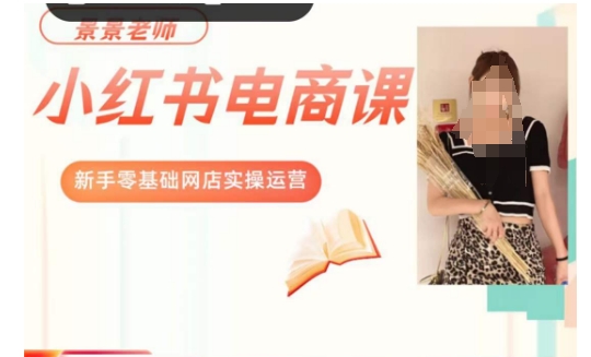 景景小红书电商新手实操课程，新手零基础网店实操运营-八爪鱼资源库