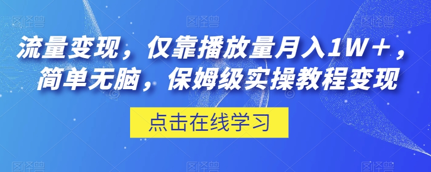 流量变现，仅靠播放量月入1W＋，简单无脑，保姆级实操教程【揭秘】-八爪鱼资源库