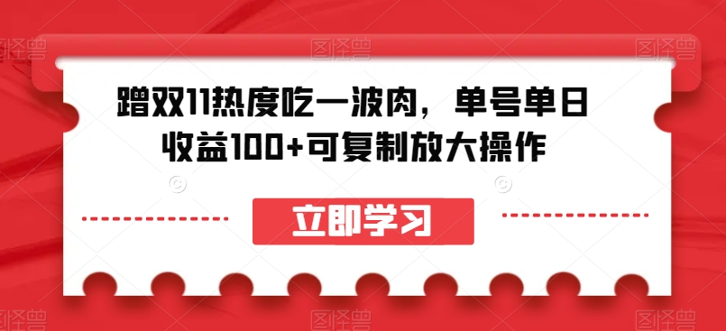 蹭双11热度吃一波肉，单号单日收益100+可复制放大操作【揭秘】-八爪鱼资源库