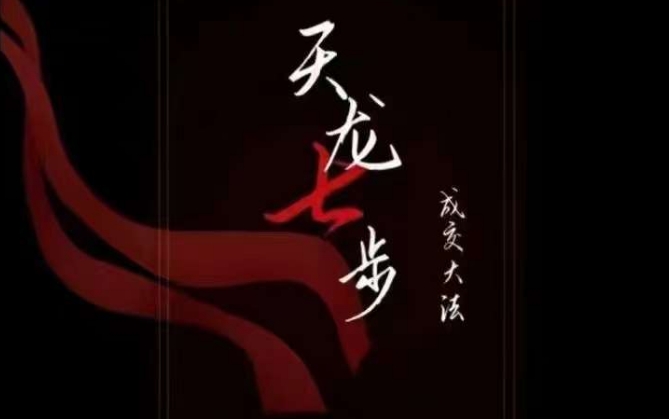 天龙七步-被动成交大法,21节了解成交底层逻辑被动收入【音频】-八爪鱼资源库