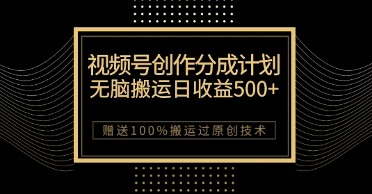 最新视频号创作分成计划，无脑搬运一天收益500+，100%搬运过原创技巧【揭秘】-八爪鱼资源库