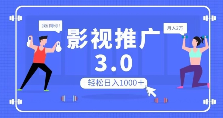 影视推广3.0,轻松无脑搬运,日入1000+,可批量操作放大收益【揭秘】-八爪鱼资源库