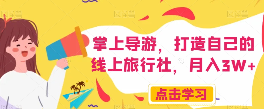 掌上导游，打造自己的线上旅行社，月入3W+【揭秘】-八爪鱼资源库