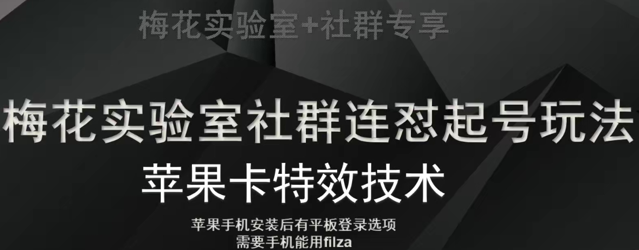 梅花实验室社群视频号连怼起号玩法，最新苹果卡特效技术-八爪鱼资源库