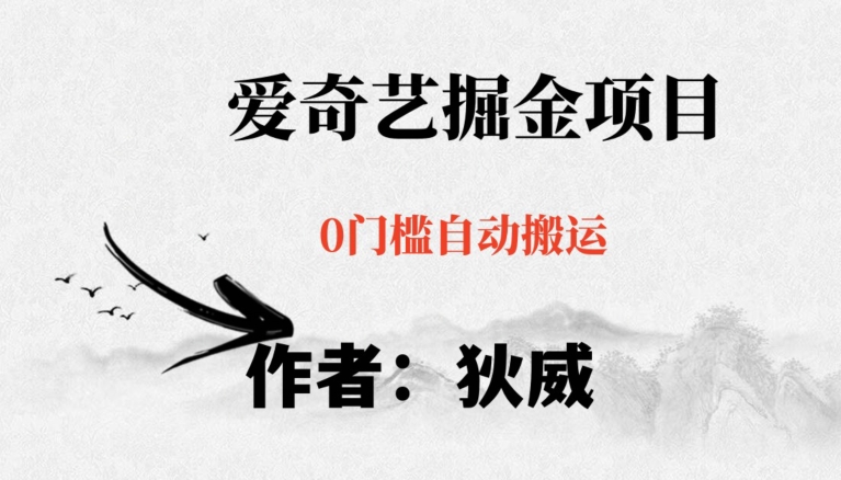 红利期项目爱奇艺掘金，详细教程无脑躺赚小白可做，批量操作不费时间【揭秘】-八爪鱼资源库