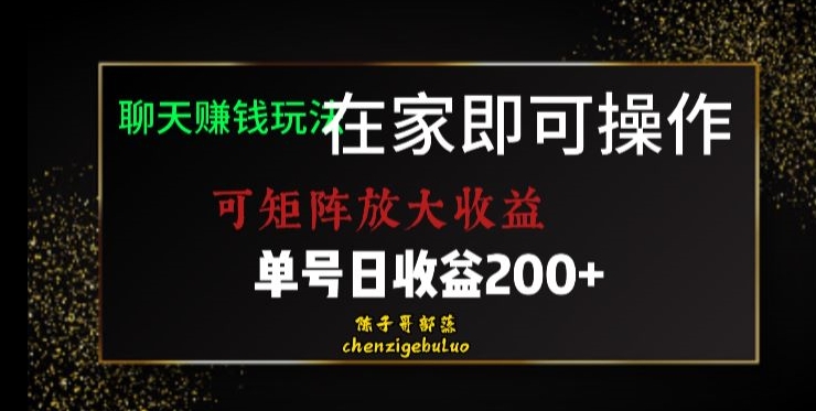 靠聊天赚钱，在家就能做，可矩阵放大收益，单号日利润200+美滋滋【揭秘】-八爪鱼资源库