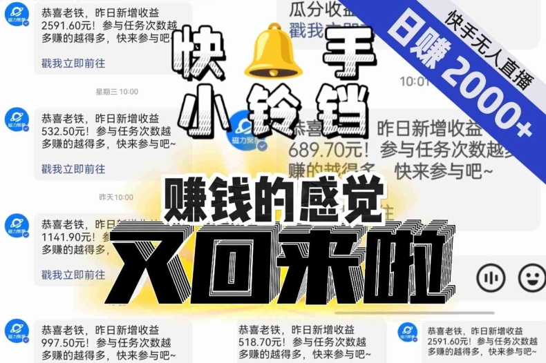 【无人直播】单号日入2000+，可矩阵、可放大，快手无人直播小铃铛，让狂赚的感觉又回来了！-八爪鱼资源库