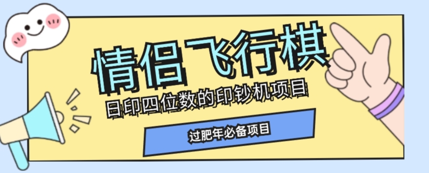 全网首发价值998情侣飞行棋项目,多种玩法轻松变现【详细拆解】-八爪鱼资源库