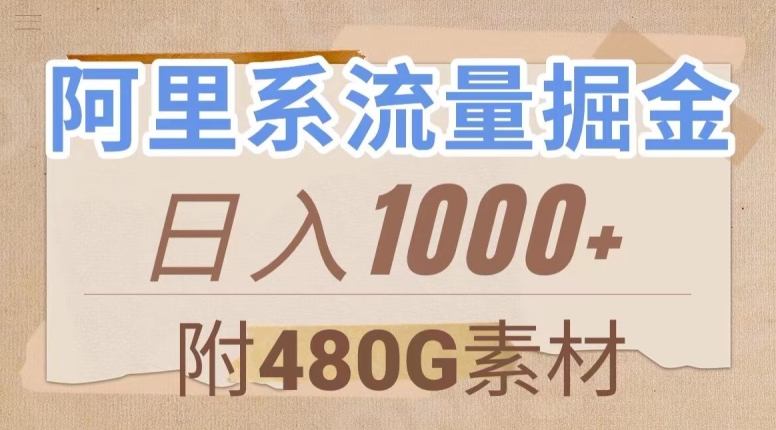 阿里系流量掘金，几分钟一个作品，无脑搬运，日入1000+（附480G素材）【揭秘】-八爪鱼资源库