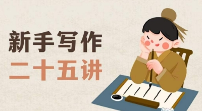 新手写作二十五讲,教授写作窍门,写作方法等,让新手从零到一真正学会写作【文档】-八爪鱼资源库