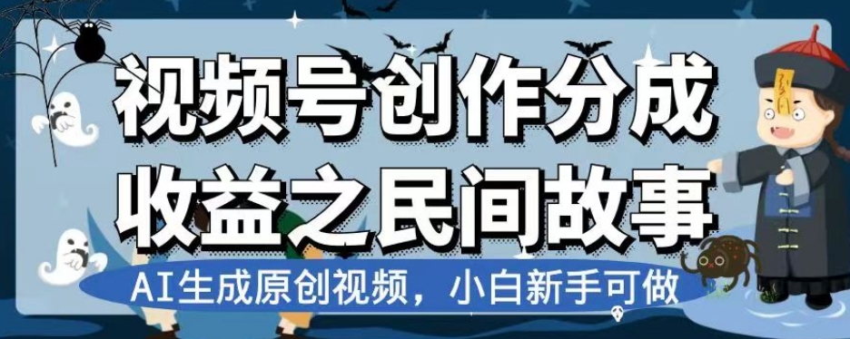 视频号创作分成收益之民间故事，AI生成原创视频，小白新手可做【揭秘】-八爪鱼资源库