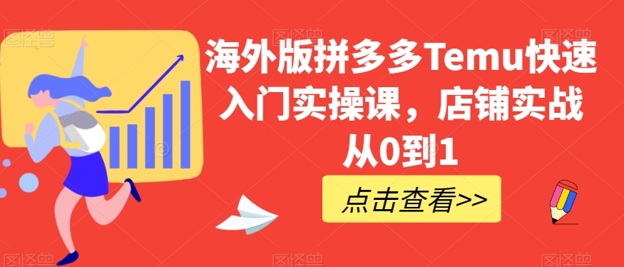 海外版拼多多Temu快速入门实操课,店铺实战从0到1-八爪鱼资源库