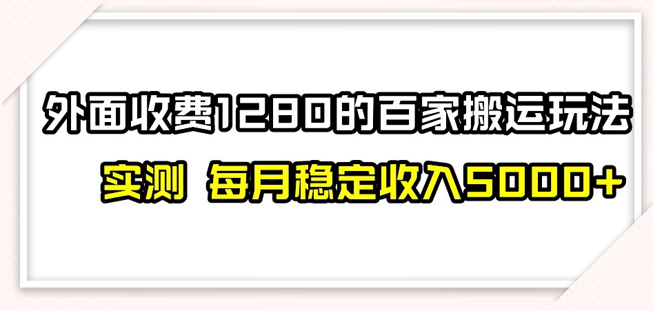 百家号搬运新玩法，实测不封号不禁言，日入300+【揭秘】-八爪鱼资源库