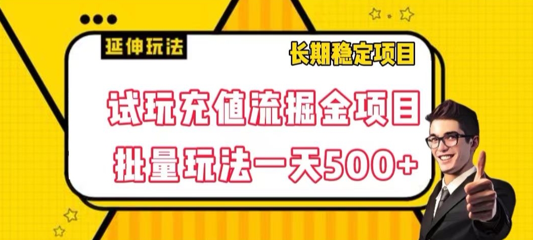 试玩充值流掘金项目，批量矩阵玩法一天500+【揭秘】-八爪鱼资源库