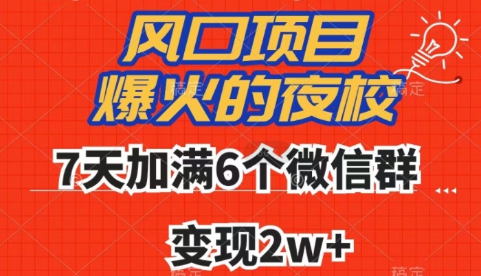 全网首发，爆火的夜校，7天加满6个微信群，变现2w+【揭秘】-八爪鱼资源库