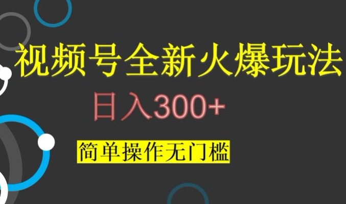 视频号最新爆火玩法，日入300+，简单操作无门槛【揭秘】-八爪鱼资源库
