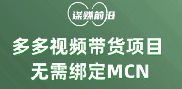 多多视频带货个人版 ，无需绑定mcn，简单操作月入3000+-八爪鱼资源库