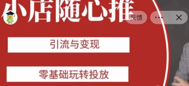 老陈随心推助力新老号,引流与变现,零基础玩转投放-八爪鱼资源库