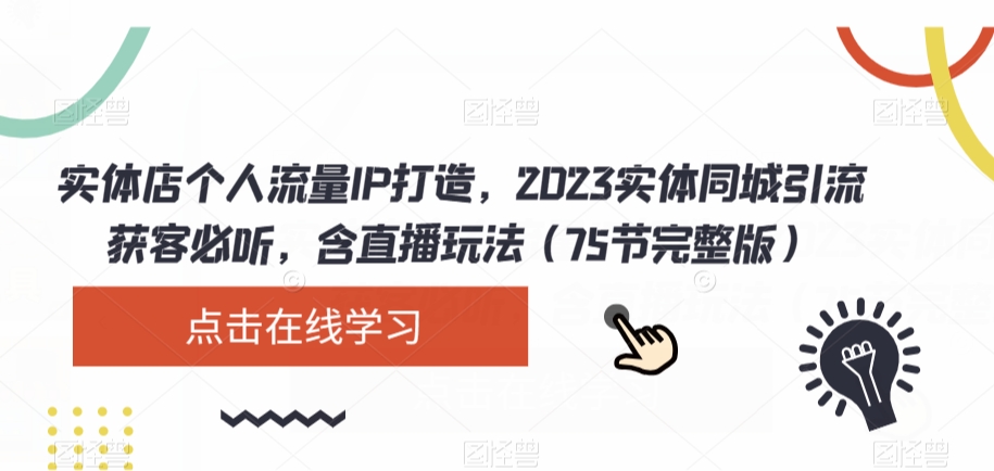 实体店个人流量IP打造，2023实体同城引流获客必听，含直播玩法（75节完整版）-八爪鱼资源库