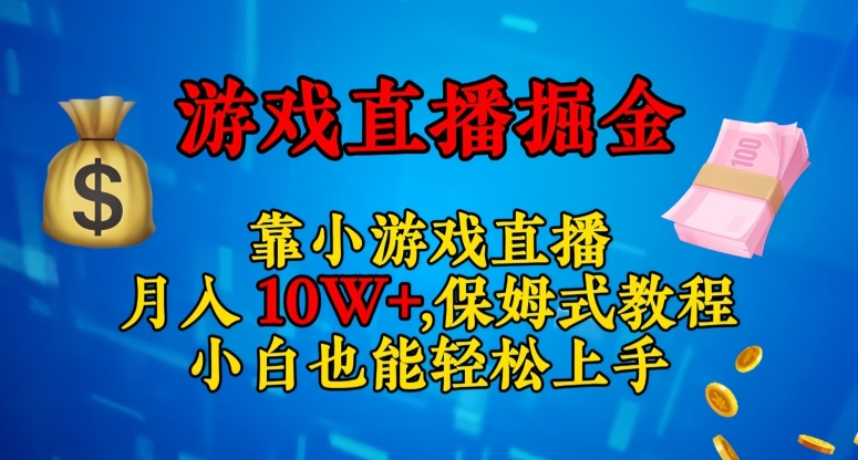 靠小游戏直播，日入3000+，保姆式教程，小白也能轻松上手【揭秘】-八爪鱼资源库