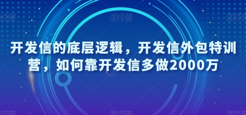 开发信的底层逻辑，开发信外包特训营，如何靠开发信多做2000万-八爪鱼资源库