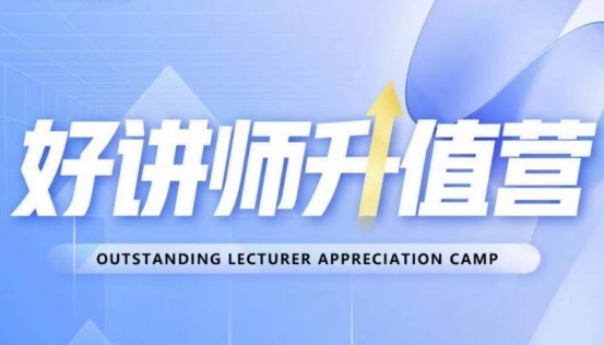 好讲师升值营第十二期，教你从0到1成为明星讲师-八爪鱼资源库
