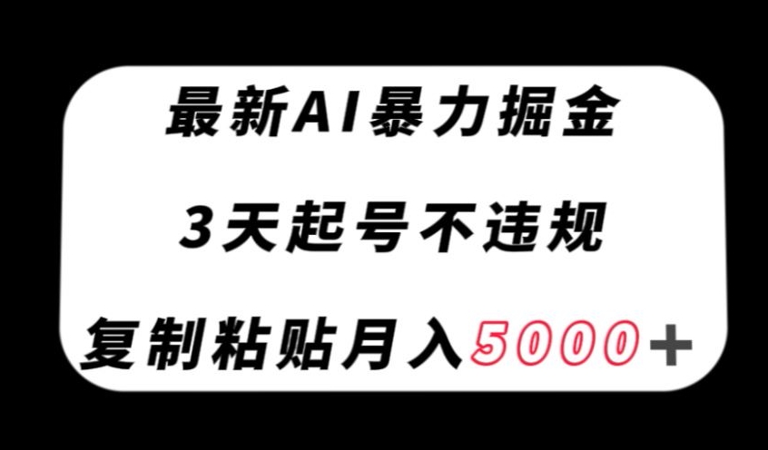 最新AI暴力掘金，3天必起号不违规，复制粘贴月入5000＋【揭秘】-八爪鱼资源库