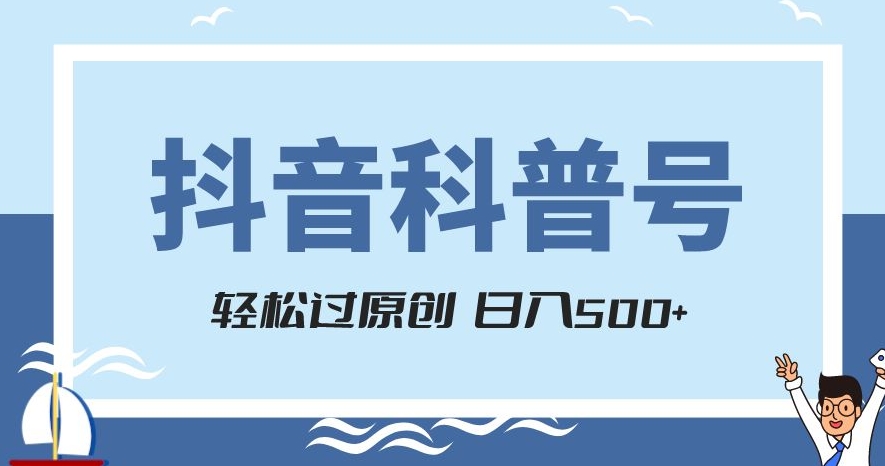 抖音科普号项目，轻松过原创，官方流量扶持，涨粉快，日入500+【揭秘】-八爪鱼资源库